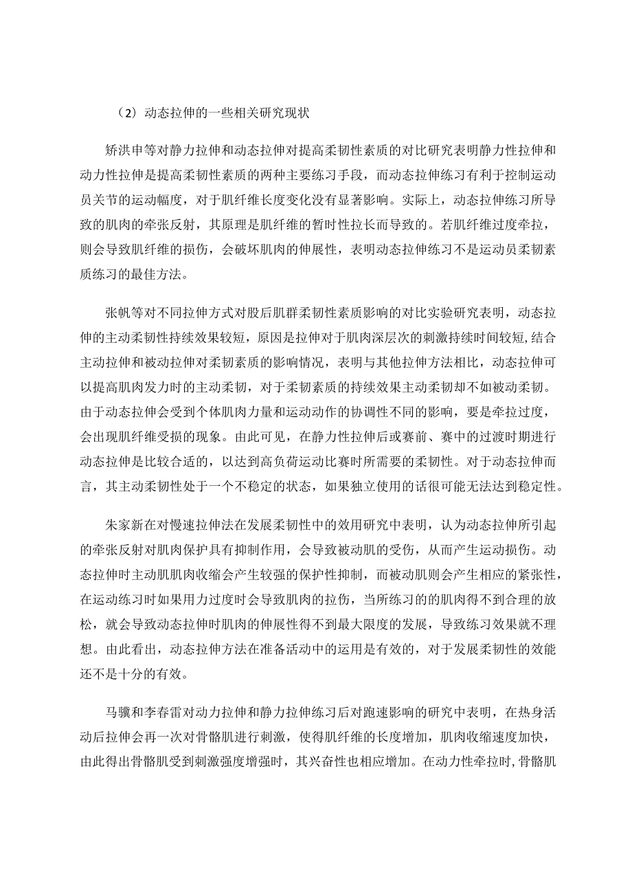 体育课前进行动态拉伸对运动的影响论文.docx_第2页