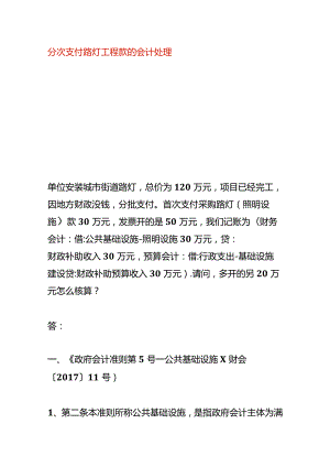 分次支付路灯工程款的会计处理.docx