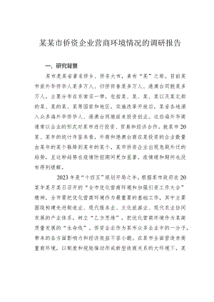 某某市侨资企业营商环境情况的调研报告.docx