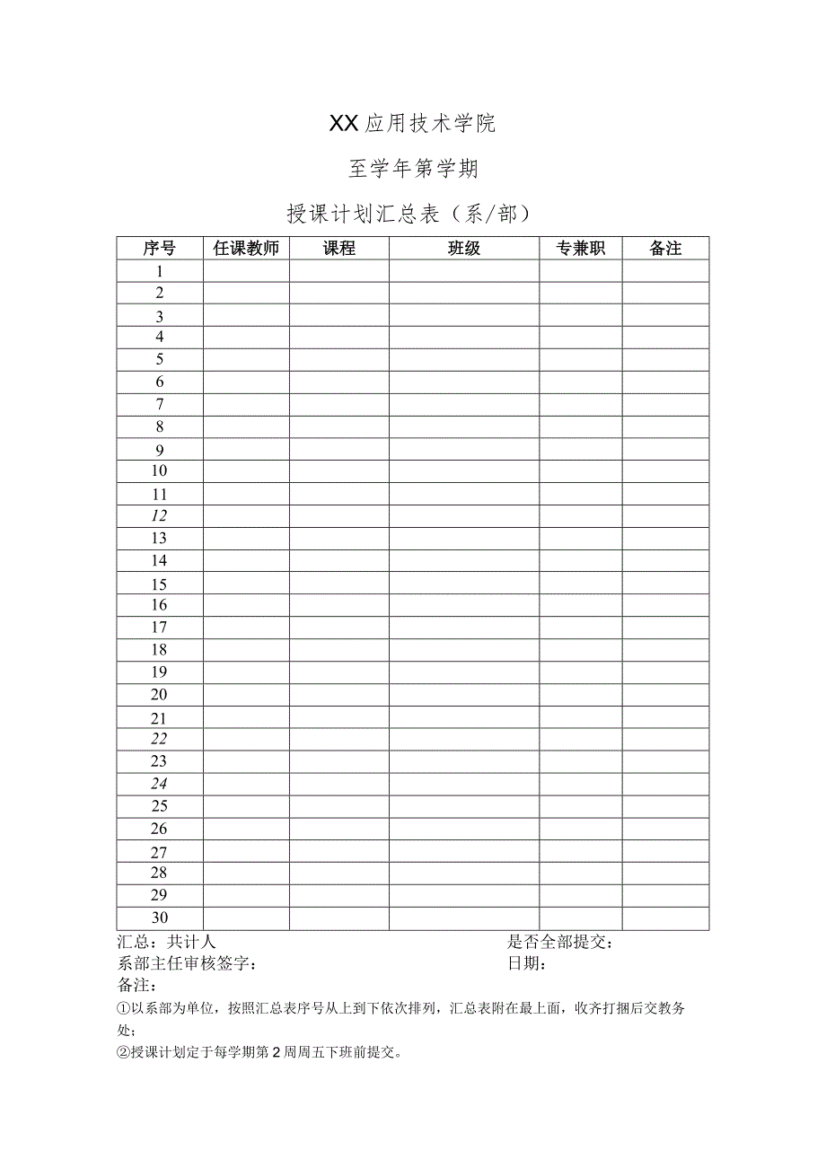 XX应用技术学院X学年XX学期授课计划汇总表（2024年）.docx_第1页