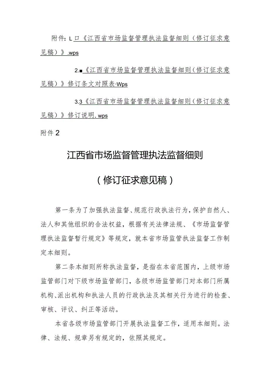 江西省市场监督管理执法监督细则（修订征.docx_第1页