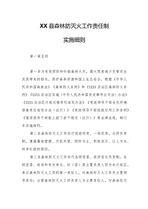 XX县森林防灭火工作责任制实施细则.docx