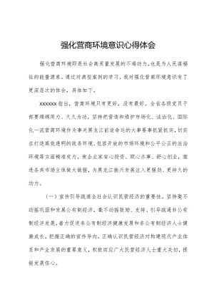 强化营商环境意识心得体会.docx