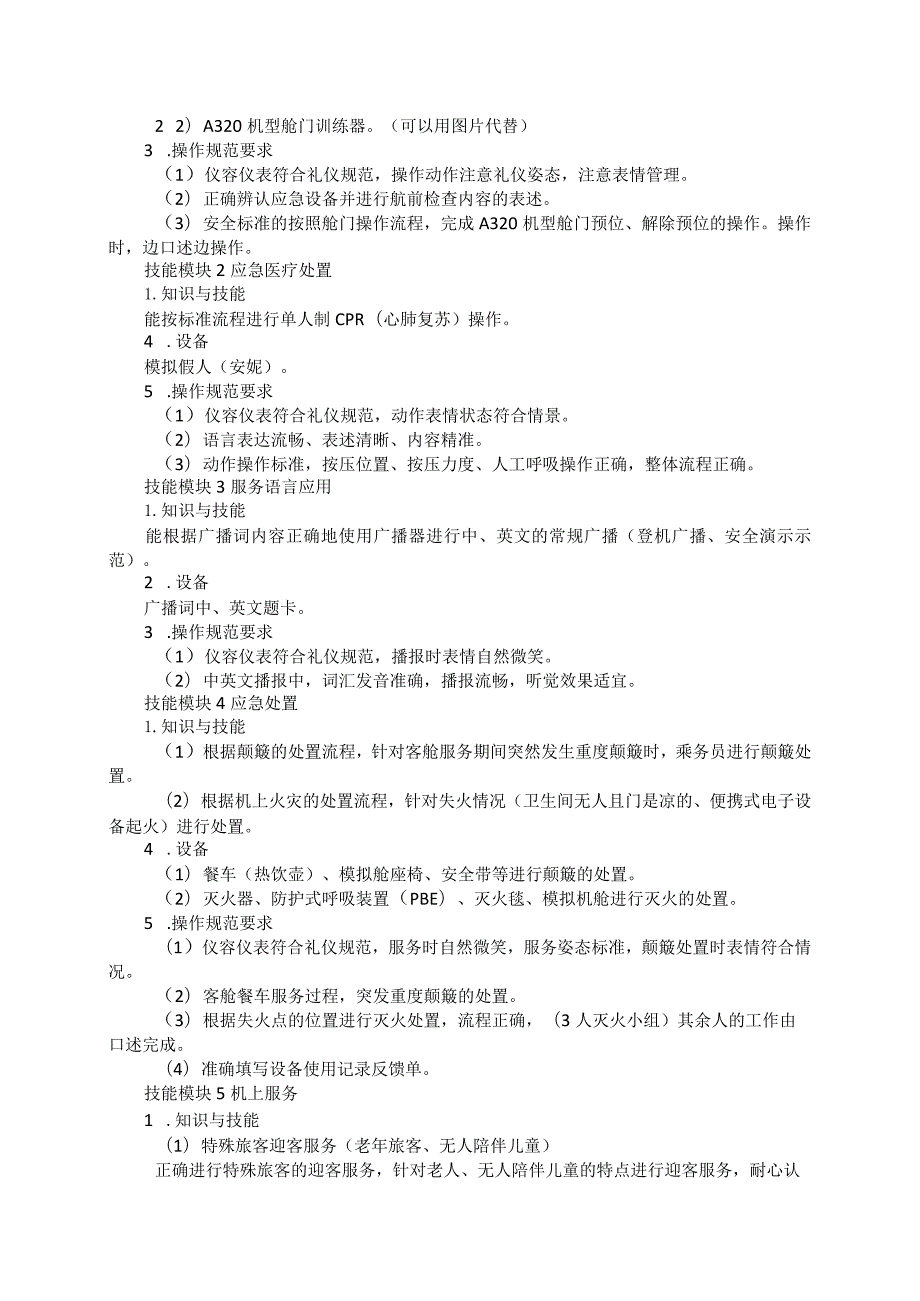 70-9航空服务专业技能操作考试大纲.docx_第2页