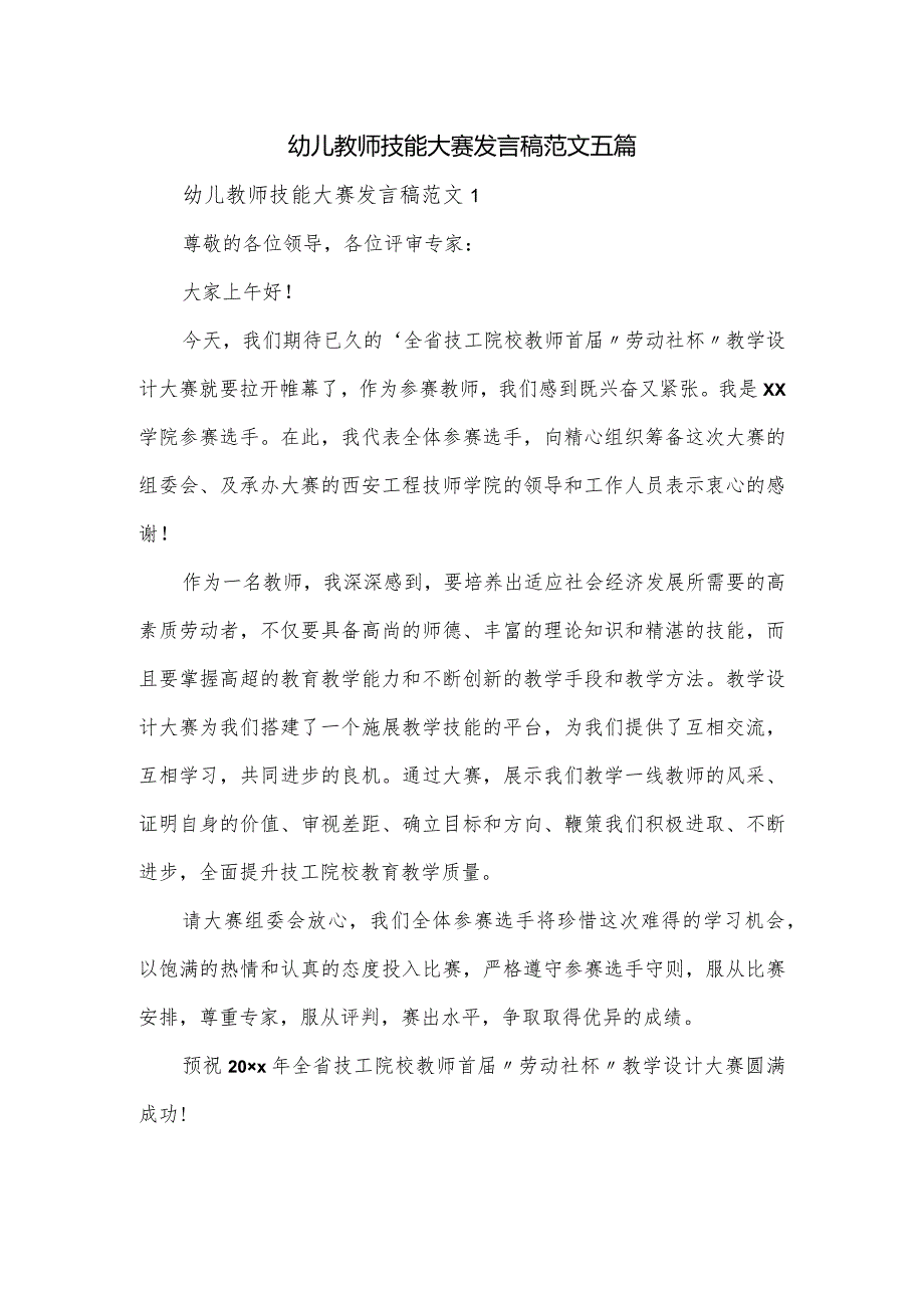 幼儿教师技能大赛发言稿范文五篇.docx_第1页