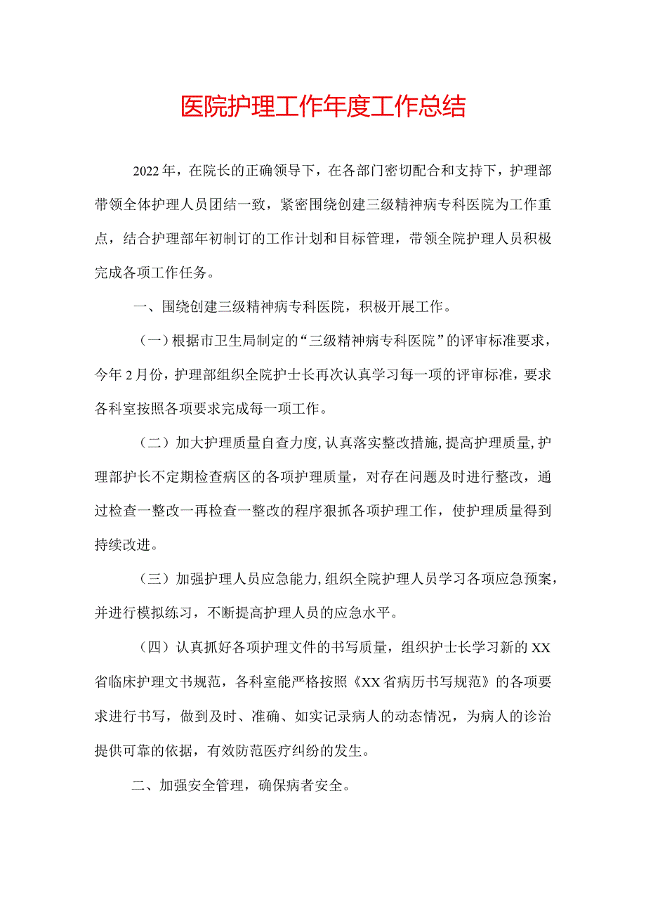 医院护理工作年度工作总结.docx_第1页