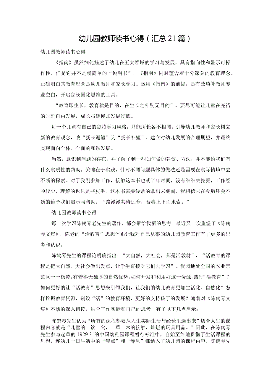 幼儿园教师读书心得（汇总21篇）.docx_第1页