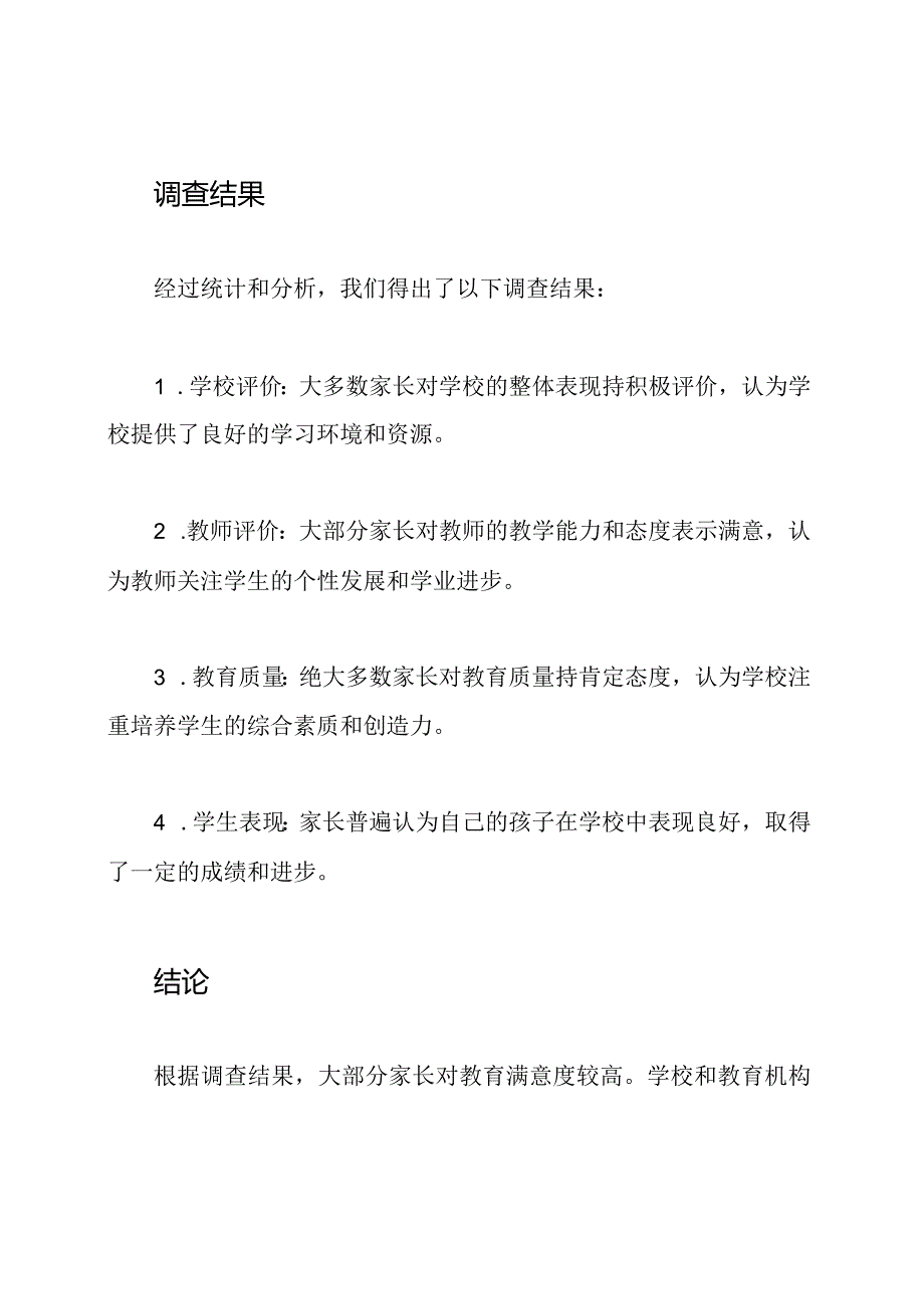 家长对教育满意度的调查.docx_第2页