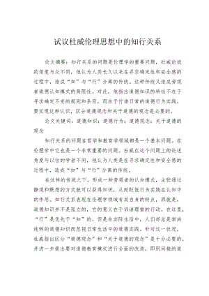 试议杜威伦理思想中的知行关系.docx