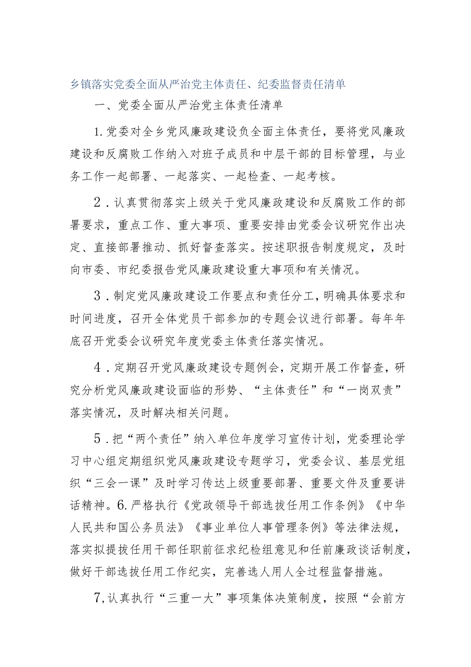 乡镇落实党委全面从严治党主体责任清单、纪委监督责任清单.docx_第1页