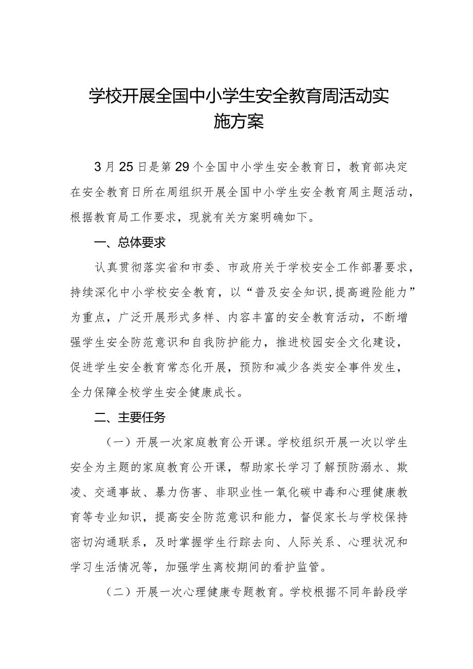 学校开展全国中小学生安全教育周活动实施方案.docx_第1页