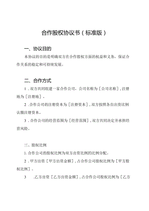 合作股权协议书(标准版).docx