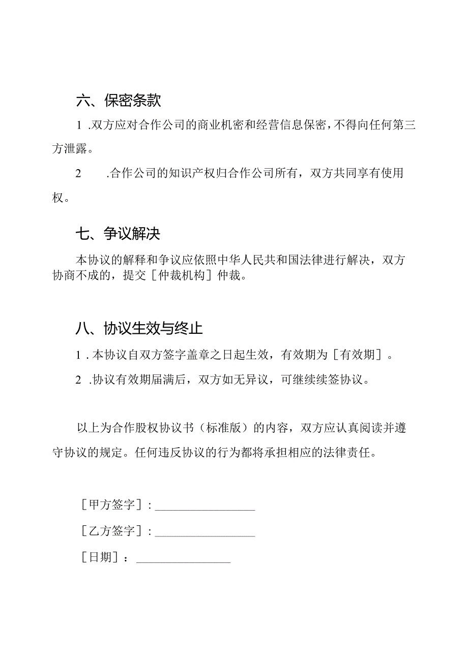 合作股权协议书(标准版).docx_第3页