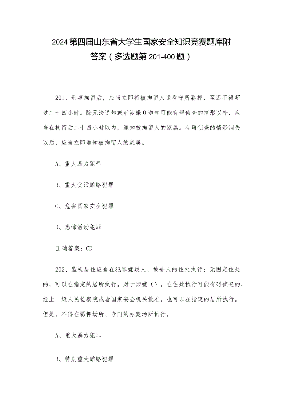 2024第四届山东省大学生国家安全知识竞赛题库附答案（多选题第201-400题）.docx_第1页