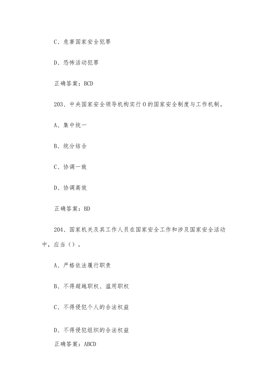 2024第四届山东省大学生国家安全知识竞赛题库附答案（多选题第201-400题）.docx_第2页