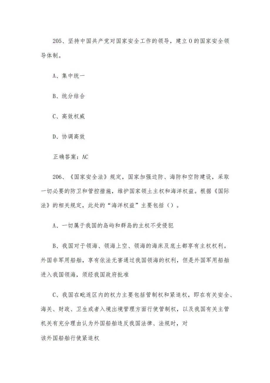 2024第四届山东省大学生国家安全知识竞赛题库附答案（多选题第201-400题）.docx_第3页