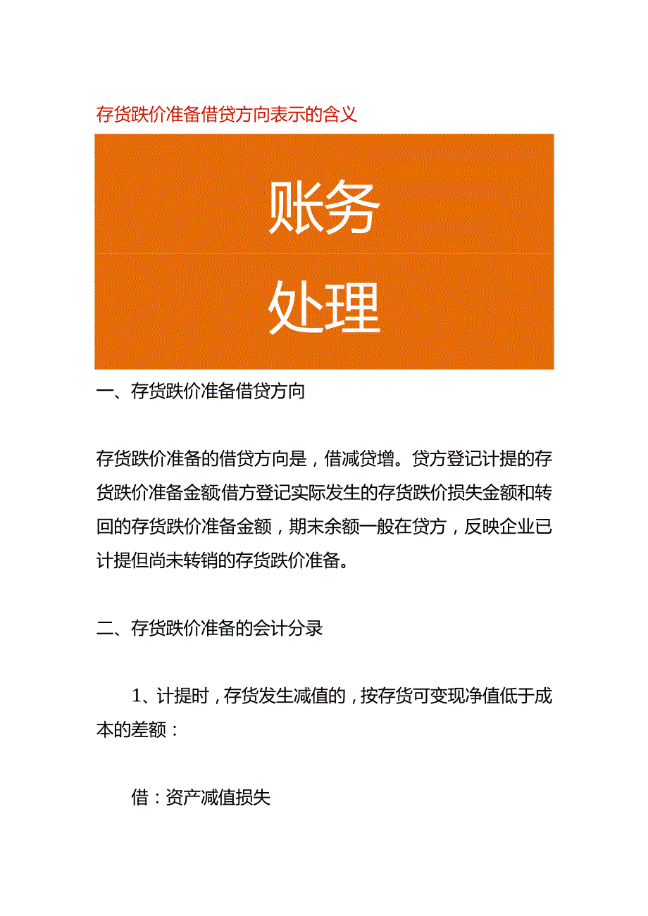 存货跌价准备借贷方向表示的含义.docx_第1页