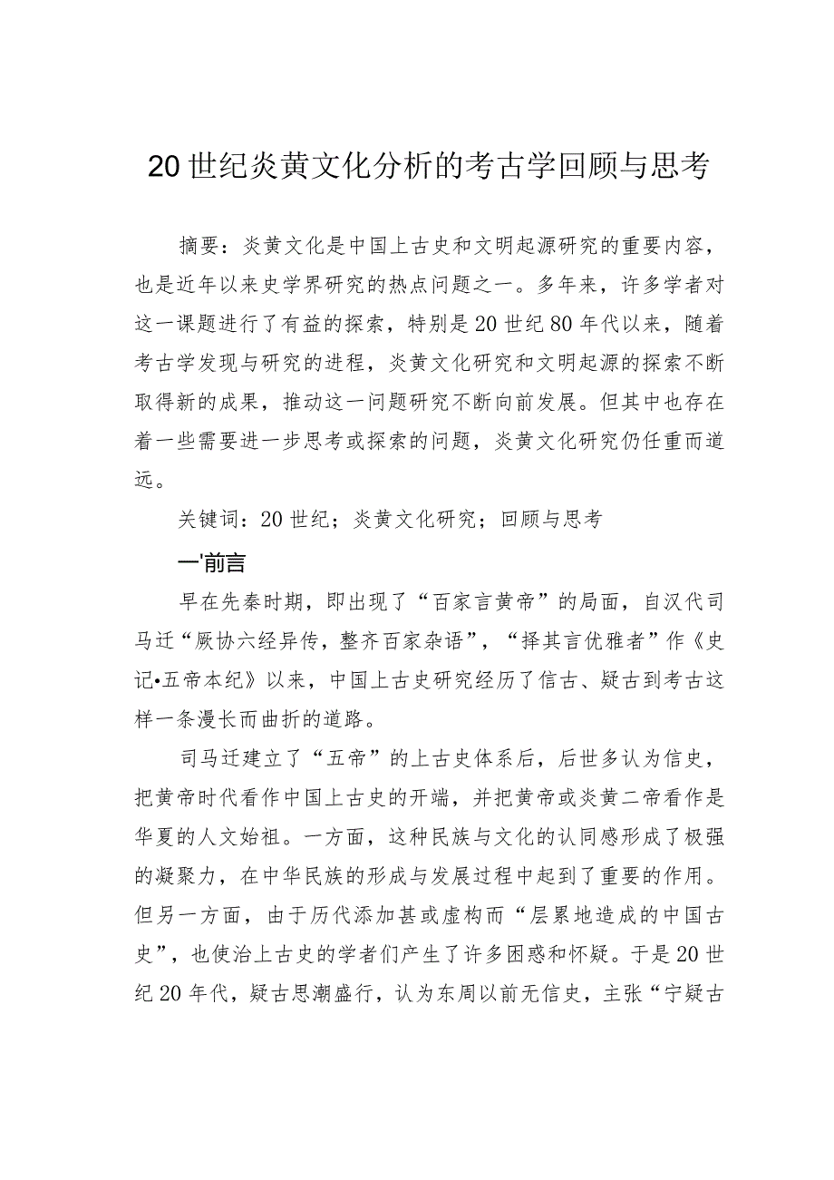 20世纪炎黄文化分析的考古学回顾与思考.docx_第1页