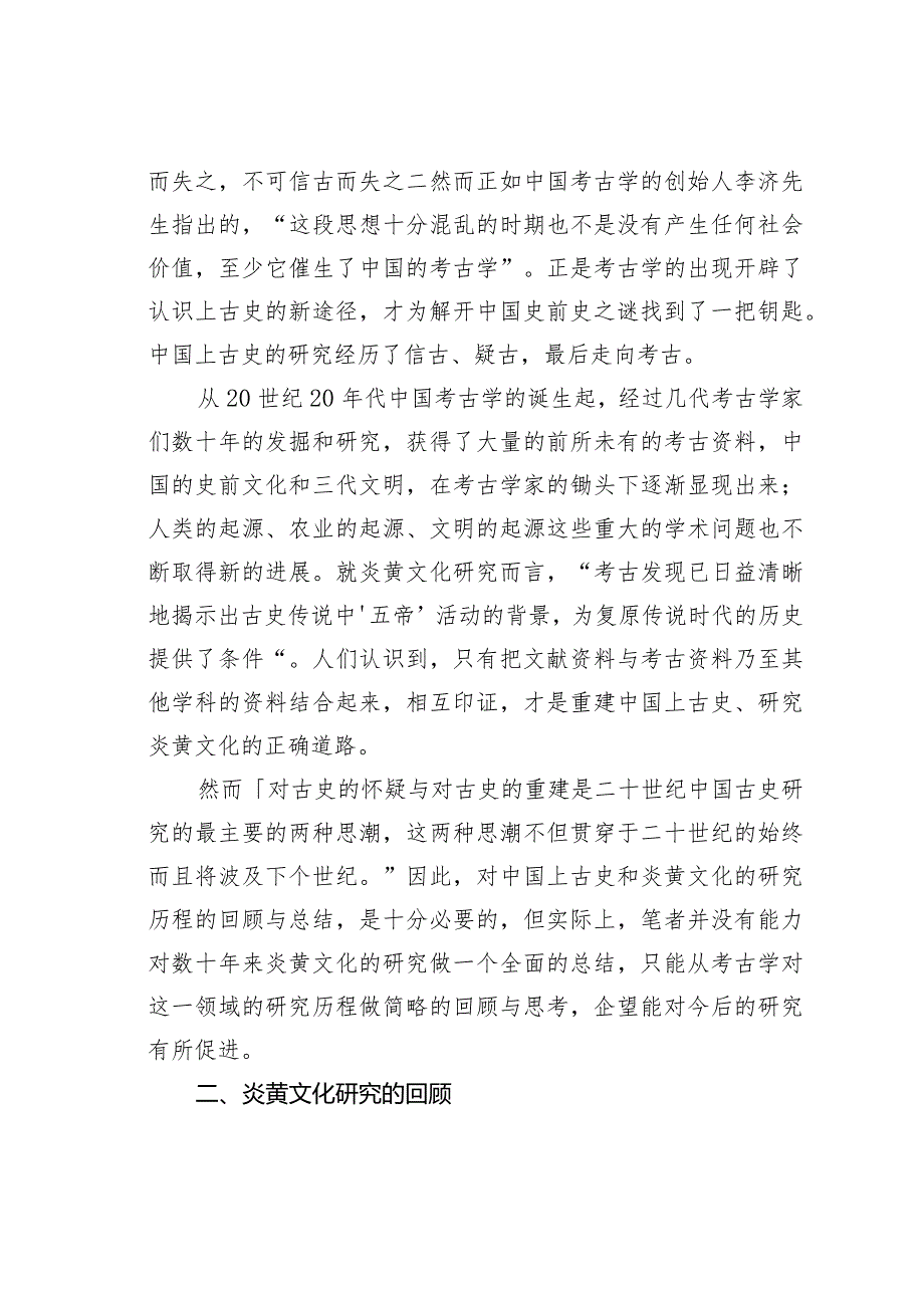 20世纪炎黄文化分析的考古学回顾与思考.docx_第2页