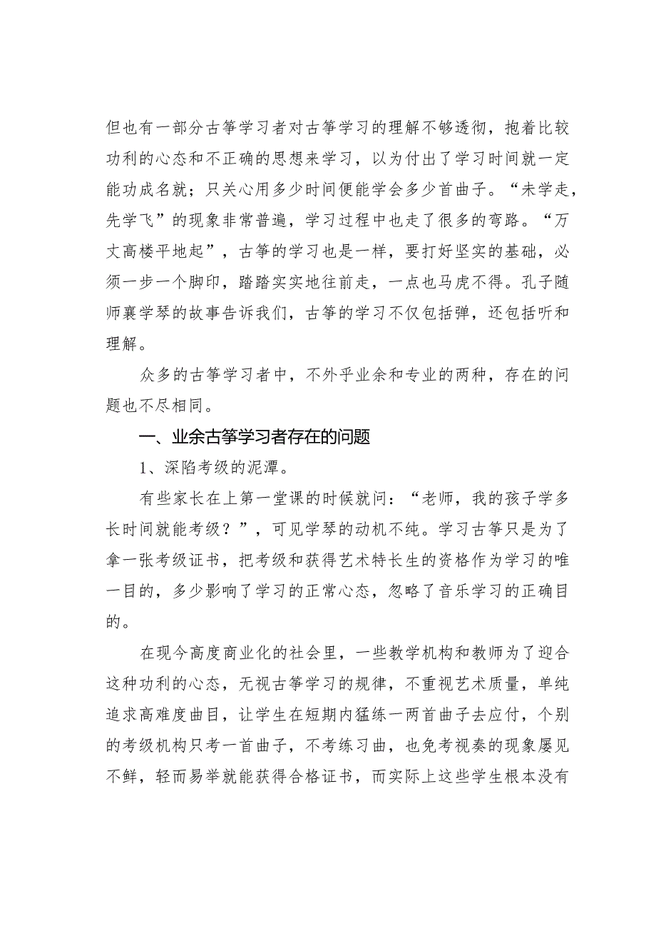 关于论古筝学习的现状.docx_第2页