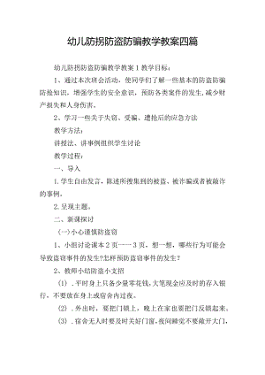 幼儿防拐防盗防骗教学教案四篇.docx