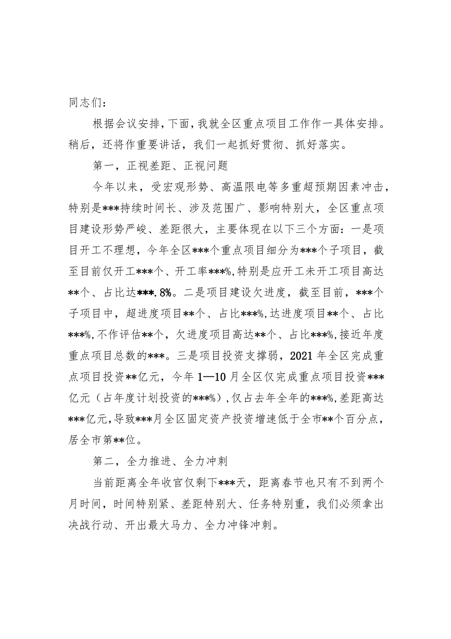 区委领导2023-2024年度在全区重点项目工作推进会上的讲话发言.docx_第2页