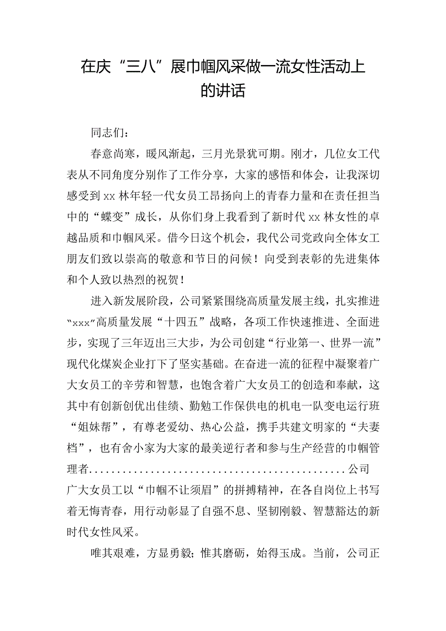 在庆“三八”展巾帼风采做一流女性活动上的讲话.docx_第1页