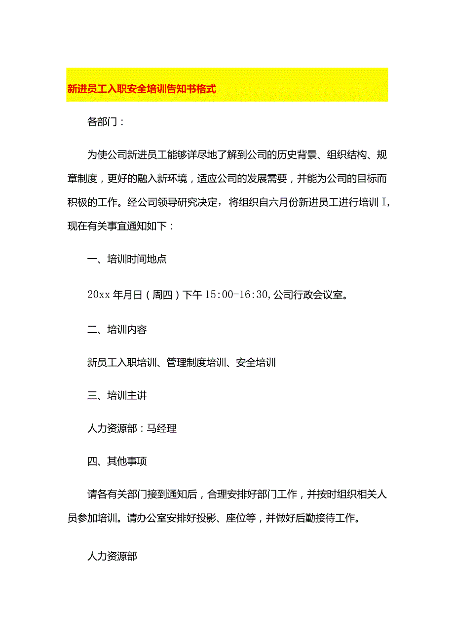 新进员工入职安全培训告知书格式.docx_第1页