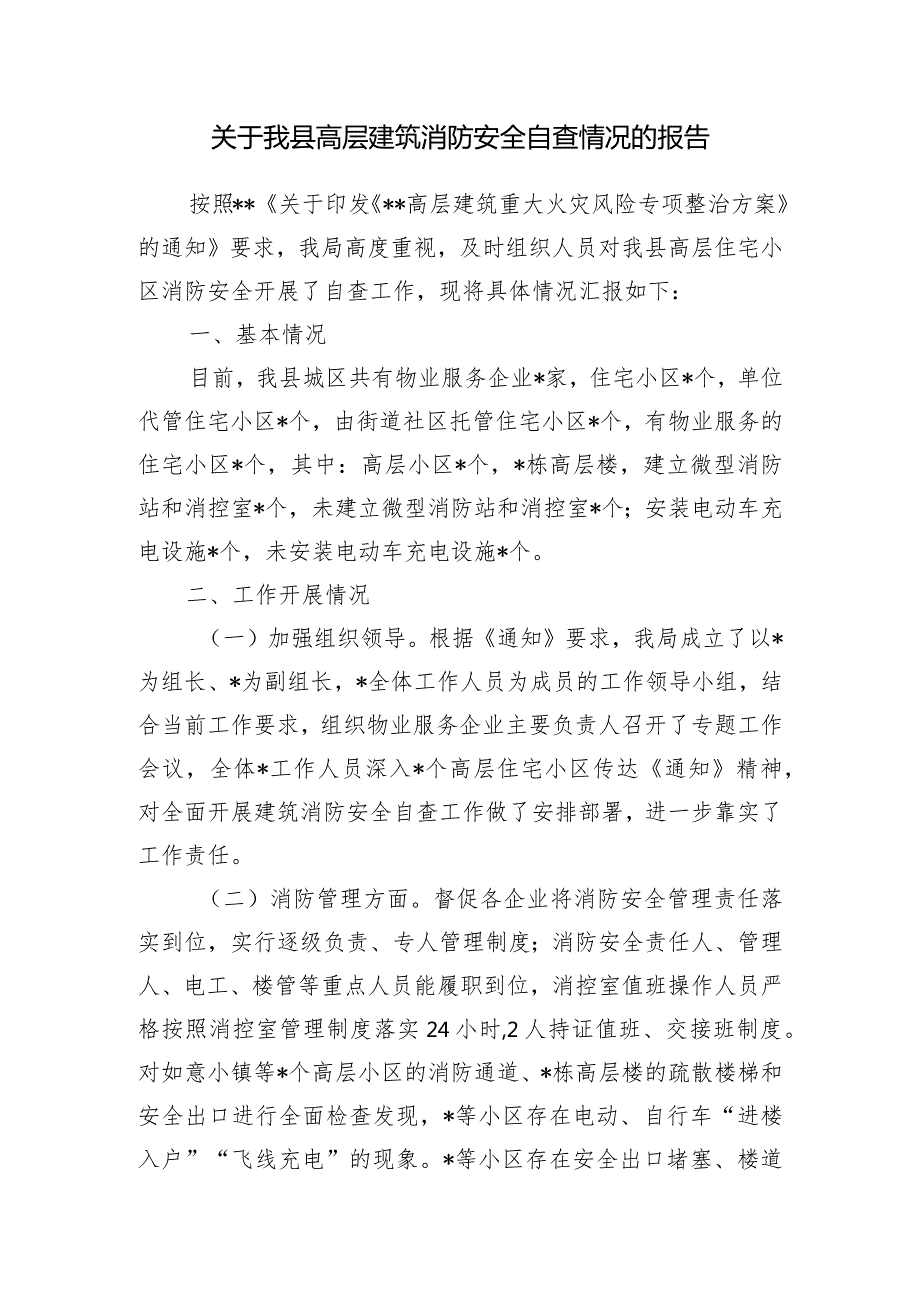 2024年某区县高层建筑安全隐患消防安全自查情况主题报告和某市深化高层建筑安全专项治理工作方案.docx_第2页