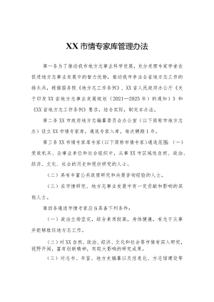 XX市情专家库管理办法.docx