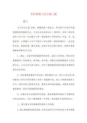 单位禁毒工作方案三篇.docx