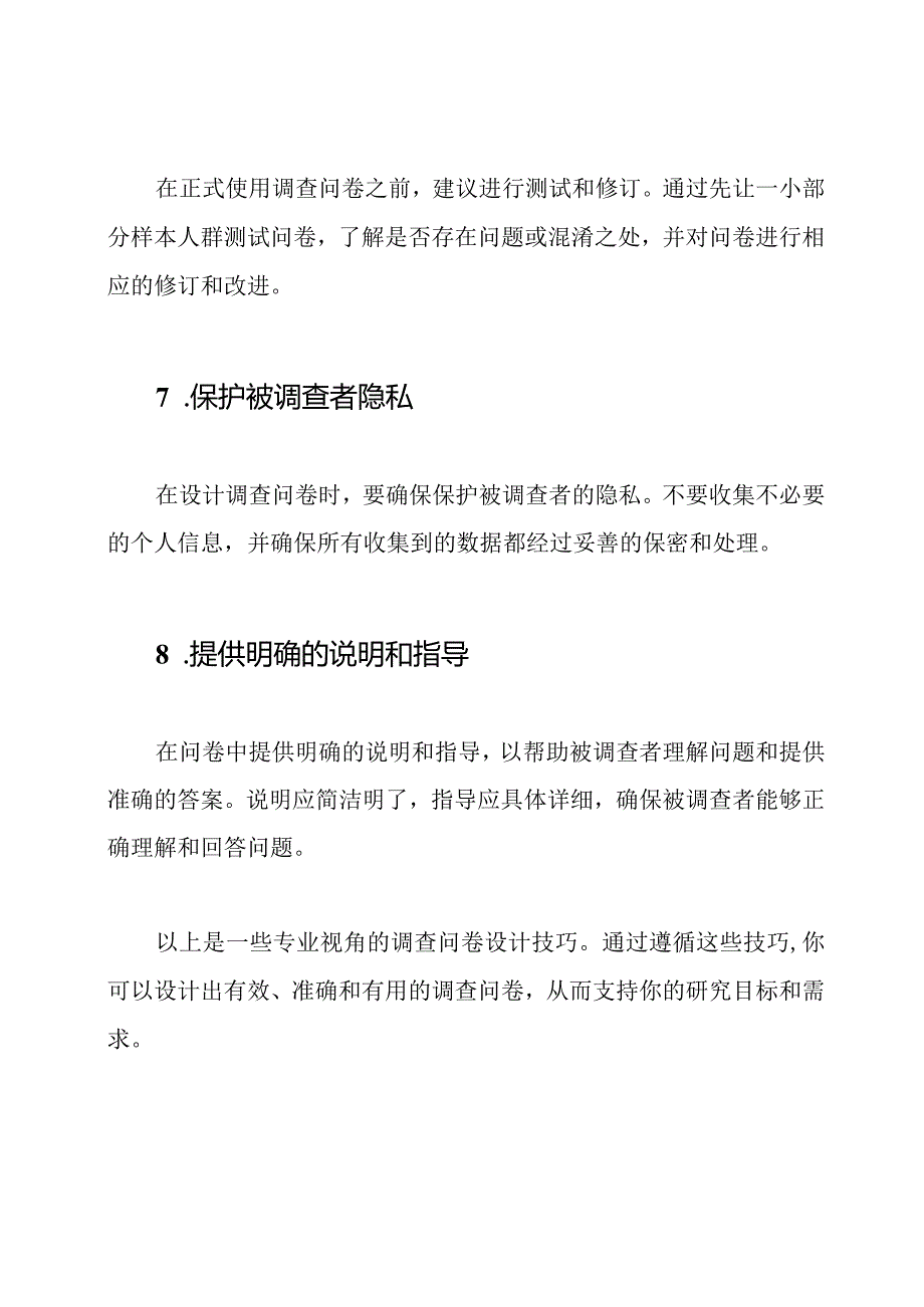 专业视角：调查问卷设计技巧.docx_第3页