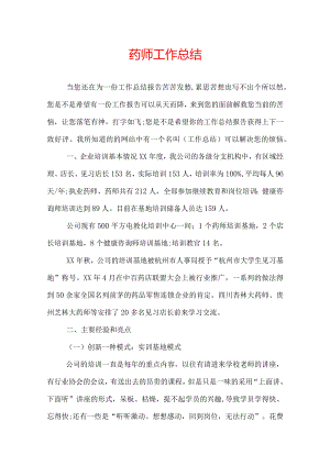 药师工作总结.docx