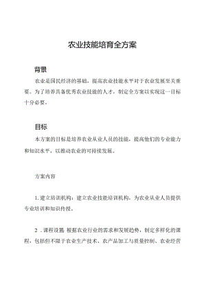 农业技能培育全方案.docx