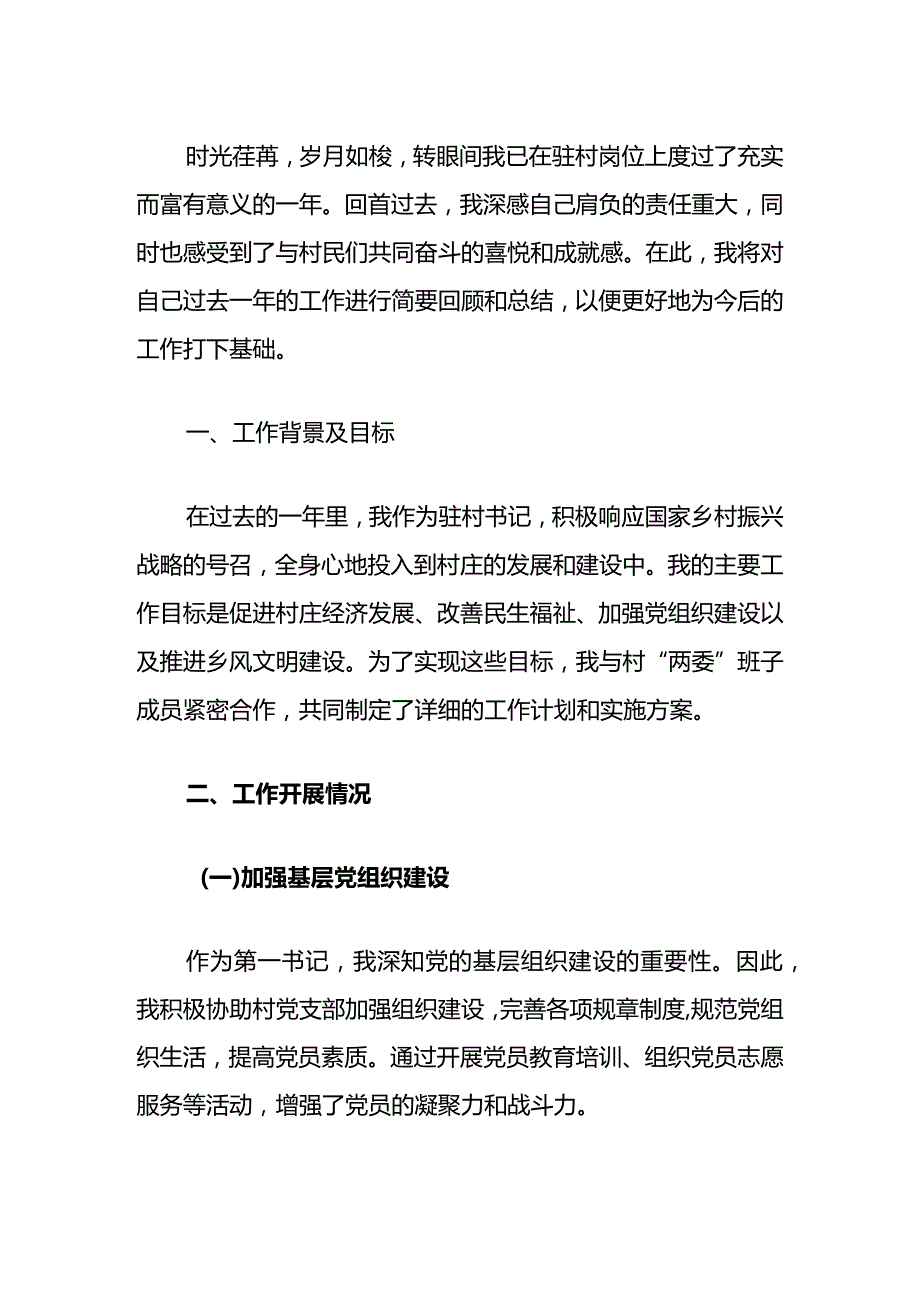 2024驻村书记工作总结（精选）.docx_第2页