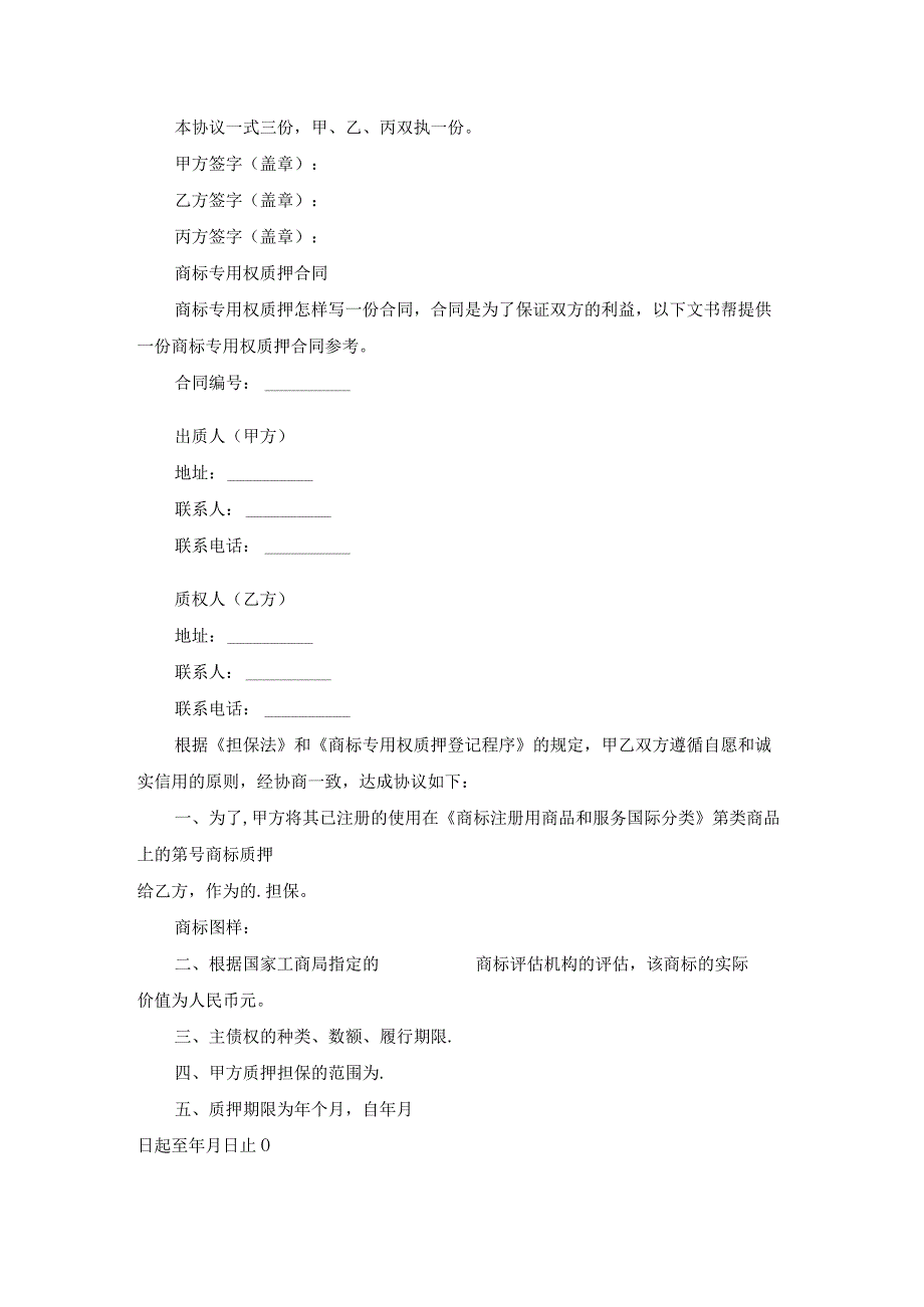 商标专用权质押合同（汇总15篇）.docx_第3页