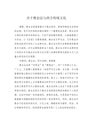 关于教会法与西方传统文化.docx