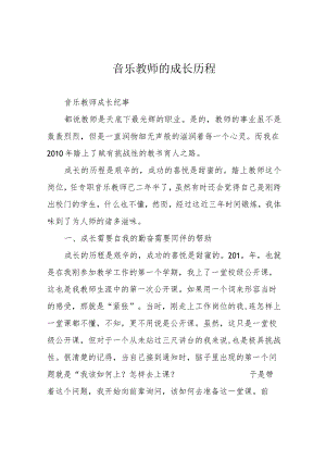 音乐教师的成长历程.docx