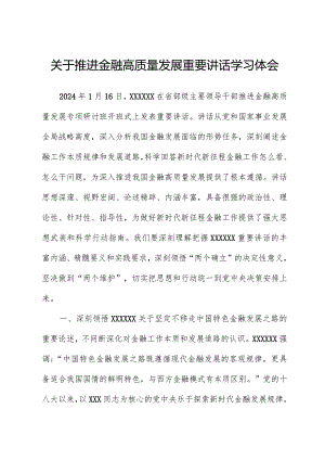 关于推动金融高质量发展重要讲话学习体会.docx