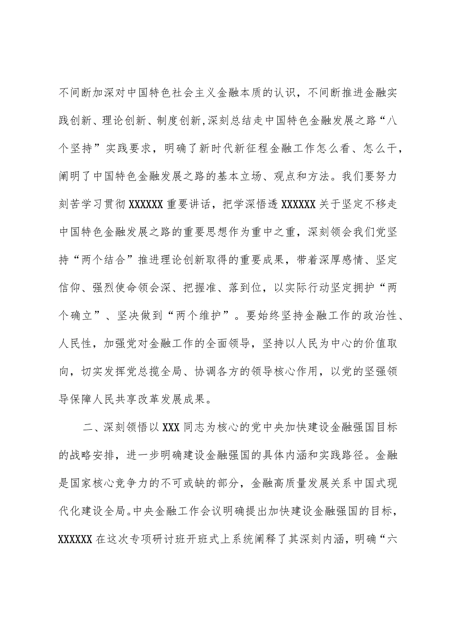 关于推动金融高质量发展重要讲话学习体会.docx_第2页