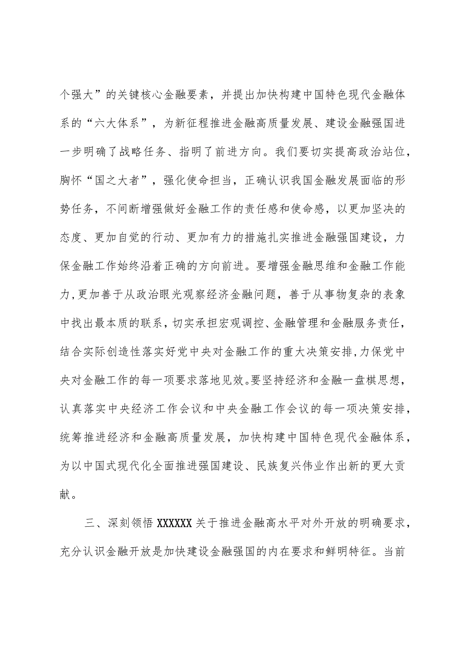 关于推动金融高质量发展重要讲话学习体会.docx_第3页