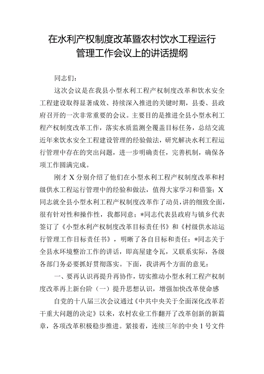 在水利产权制度改革暨农村饮水工程运行管理工作会议上的讲话提纲.docx_第1页