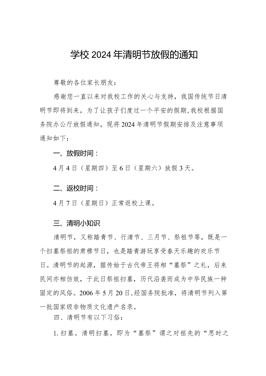 六篇学校2024年清明节放假通知及温馨提醒.docx_第1页