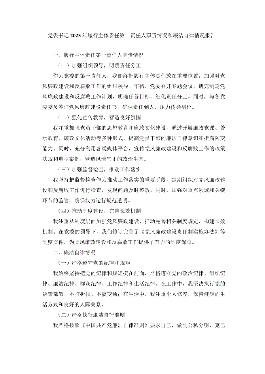 党委书记2023年履行主体责任第一责任人职责情况和廉洁自律情况报告.docx_第1页