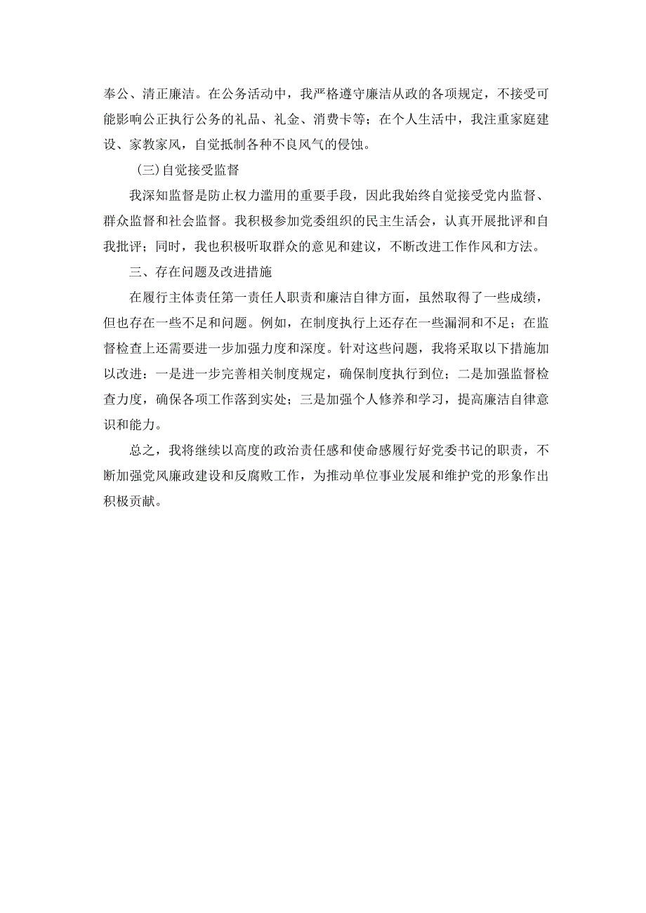 党委书记2023年履行主体责任第一责任人职责情况和廉洁自律情况报告.docx_第2页