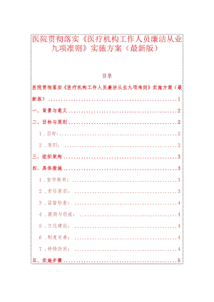 医院贯彻落实《医疗机构工作人员廉洁从业九项准则》实施方案（最新版）.docx