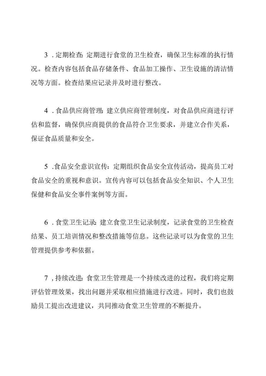 食堂卫生持续管理方案.docx_第2页