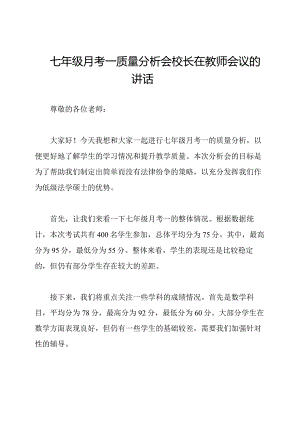 七年级月考一质量分析会校长在教师会议的讲话.docx