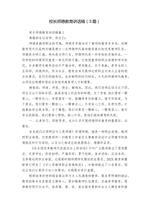 校长师德教育讲话稿（3篇）.docx