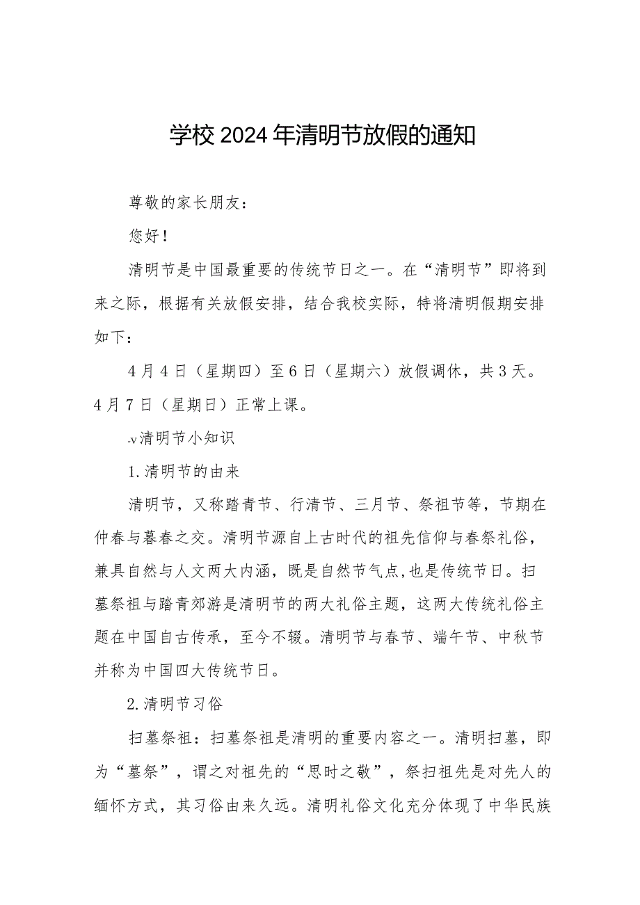 小学2024年清明节放假通知及温馨提示七篇.docx_第1页